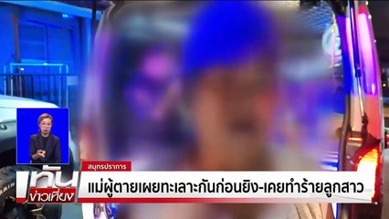 สามีโหด! มอบตัว หลังยิงเมีย ดับต่อหน้าลูก-เเม่ยาย | เนชั่นทันเที่ยง | 13 มี.ค. 68 | PART 3