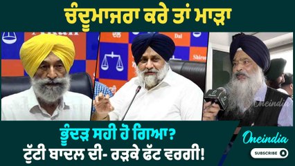 Prem Singh Chandumajra | ਚੰਦੂਮਾਜਰਾ ਕਰੇ ਤਾਂ ਮਾੜਾ, ਭੂੰਦੜ ਸਹੀ ਹੋ ਗਿਆ ? ਟੁੱਟੀ ਬਾਦਲ ਦੀ- ਰੜਕੇ ਫੱਟ ਵਰਗੀ !