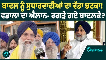 Gurpartap Singh Wadala | ਬਾਦਲ ਨੂੰ ਸੁਧਾਰਵਾਦੀਆਂ ਦਾ ਵੱਡਾ ਝਟਕਾ ! ਵਡਾਲਾ ਦਾ ਐਲਾਨ- ਰਗੜੇ ਗਏ ਬਾਦਲਕੇ ?
