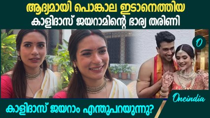 ആദ്യമായി പൊങ്കാല ഇടാനെത്തി കാളിദാസ് ജയറാമിന്റെ ഭാര്യ | Kalidas Jayaram Wife At Attukal Pongala 2025