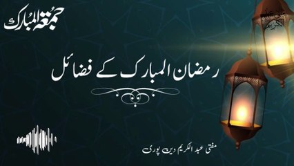 Ramzan K Fazail | Mufti Abdul Karim Den Puri | 07-03-2025 | Friday Bayan