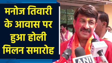 Manoj Tiwari ने अपने आवास पर आयोजित किया होली मिलन समारोह