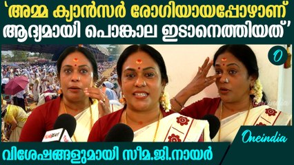 Seema G Nair's Attukal Pongala Memories: 'ശരണ്യക്ക് വേണ്ടിയും ഞാൻ പൊങ്കാല ഇട്ടിരുന്നു'