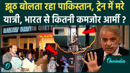 Pakistan Train Hijack: Jaffar Express में 20 यात्रियों की मौत, भारत से कितनी कमजोर पाकिस्तान आर्मी