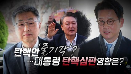 [영상] 감사원장· 중앙지검장 탄핵 모두 '전원일치' 기각...영향은? / YTN