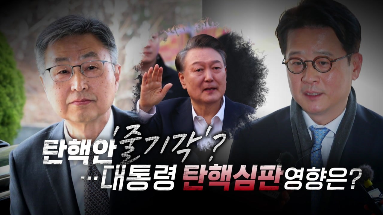 [영상] 감사원장· 중앙지검장 탄핵 모두 '전원일치' 기각...영향은? / YTN
