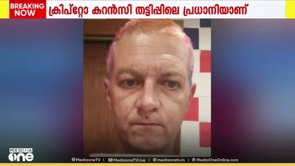 ക്രിപ്റ്റോ കറൻസി തട്ടിപ്പിലെ പ്രധാനി തിരുവനന്തപുരത്ത് പിടിയിൽ