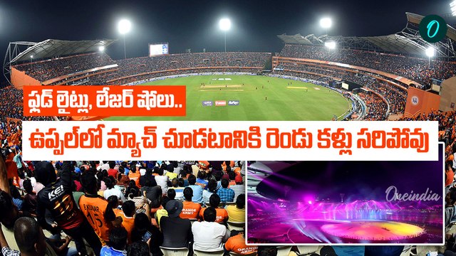 IPL 2025 - ఐపీఎల్ మ్యాచ్ మధ్యలో ఫ్లడ్ లైట్లు ఆగిపోతే ? | SRH | Uppal Stadium | Oneindia Telugu