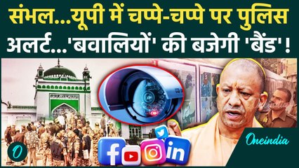Sambhal Jama Masjid Controversy: संभल और UP में होली जुमे की नमाज पर कहां-कहां सुरक्षा टाइट| UP News