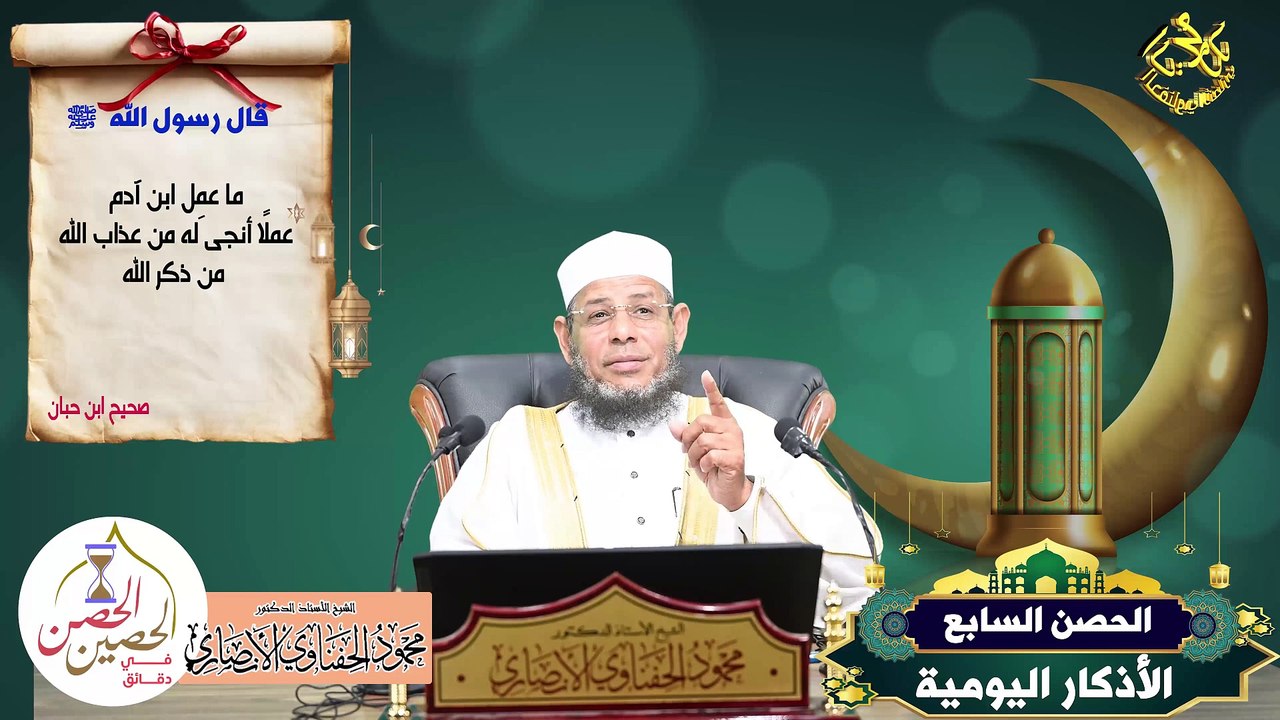 الحصن السابع الأذكار اليومية من الحصن الحصين في دقائق لفضيلة الشيخ ا د محمود الحفناوي الأنصاري
