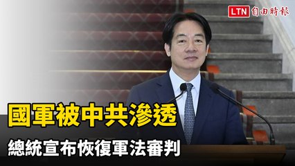 國軍反滲透升級！總統宣布恢復軍法審判與軍法官重返第一線 🇹🇼