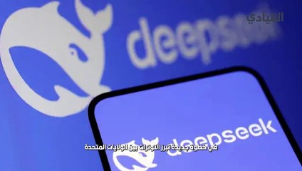 هل تحظر الولايات المتحدة تطبيق ديب سيك!