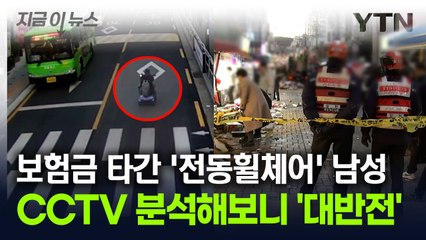 '13명 사상' 차량 돌진사고에..."나도 다쳤다" 보험금 탄 남성의 정체 [지금이뉴스] / YTN