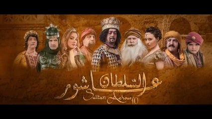 Sultan Achour S1 EP12 _ عاشور العاشر الموسم 1 الحلقة 12_ الحقيقة ضد الكذب 2