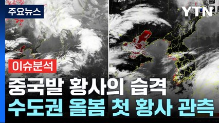 봄 날씨 심술 '롤러코스터 급'...황사 이어 대설·추위 온다 / YTN