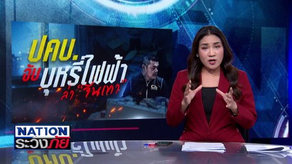ปคบ. จับบุหรี่ไฟฟ้าบิ๊กล็อต ขยายผลล่า “จีนเทา”| เนชั่นระวังภัย | 13 มี.ค.68 | PART 2