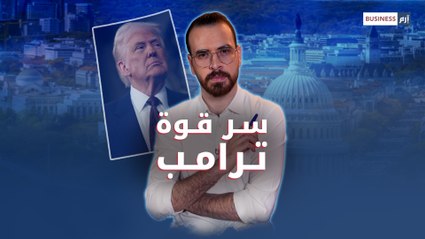 من أين يستمد دونالد ترامب قوته؟