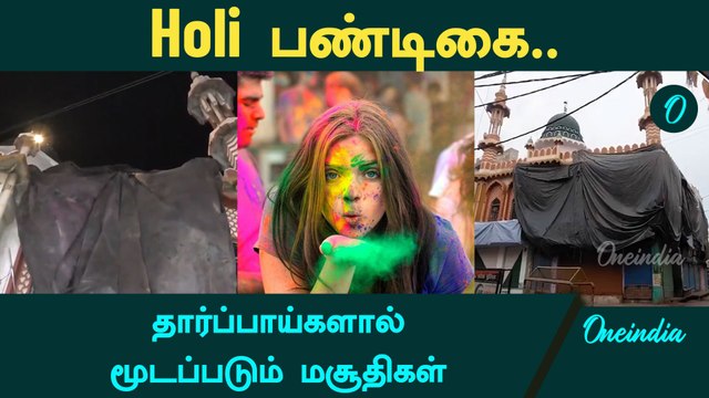 Holi Uttar Pradesh Mosques Closed | மசூதியை மூட உத்தரவிட்ட Uttar Pradesh அரசு | Oneindia Tamil
