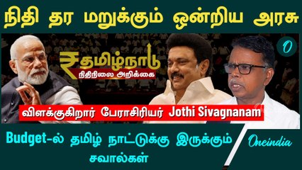 TN Budget 2025 | Budget-ல் தமிழ் நாட்டுக்கு இருக்கும் சவால் | Oneindia Tamil