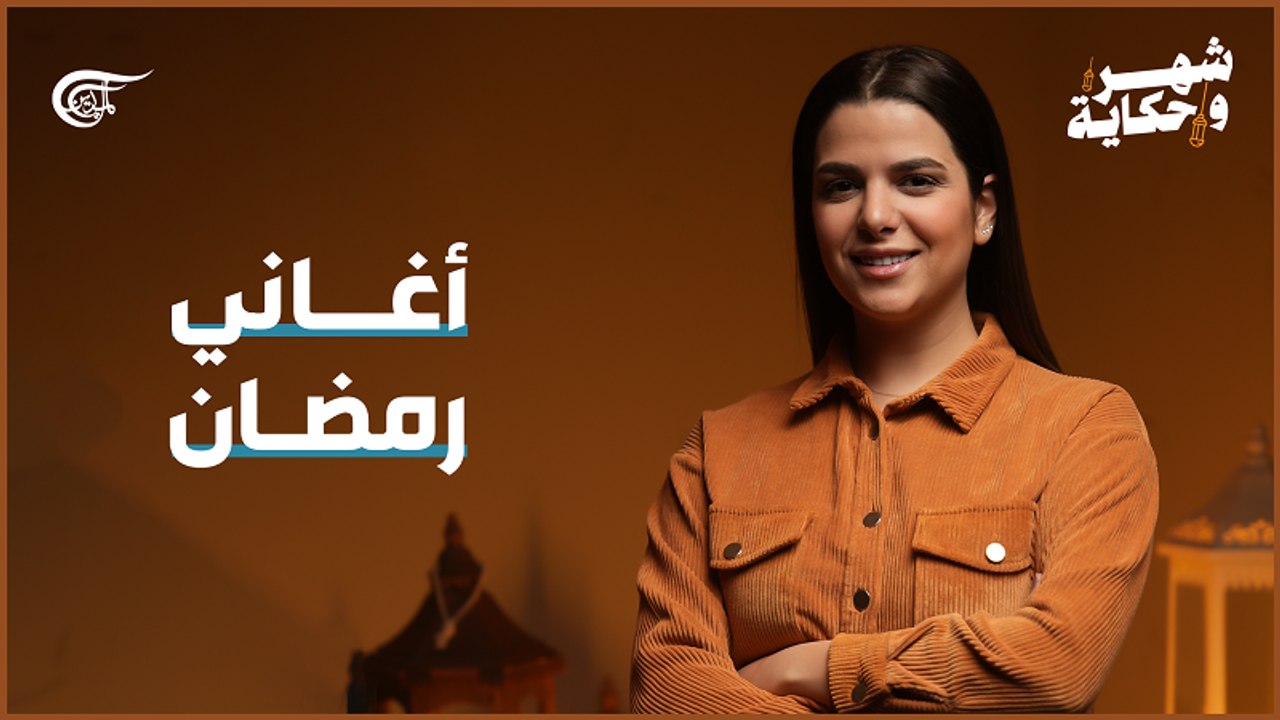 أغاني رمضان