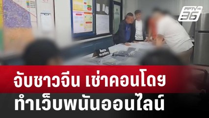 จับชาวจีน เช่าคอนโดฯ ทำเว็บพนันออนไลน์ | จับข่าวคุย | 13 มี.ค. 68