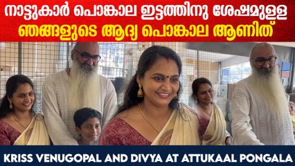 Kriss Venugopal and Divya At attukaal Pongala ആദ്യ പൊങ്കാല ആഘോഷമാക്കി ദിവ്യയും ക്രിസ്സ് വേണുഗോപാലും