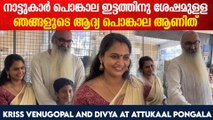Kriss Venugopal and Divya At attukaal Pongala ആദ്യ പൊങ്കാല ആഘോഷമാക്കി ദിവ്യയും ക്രിസ്സ് വേണുഗോപാലും