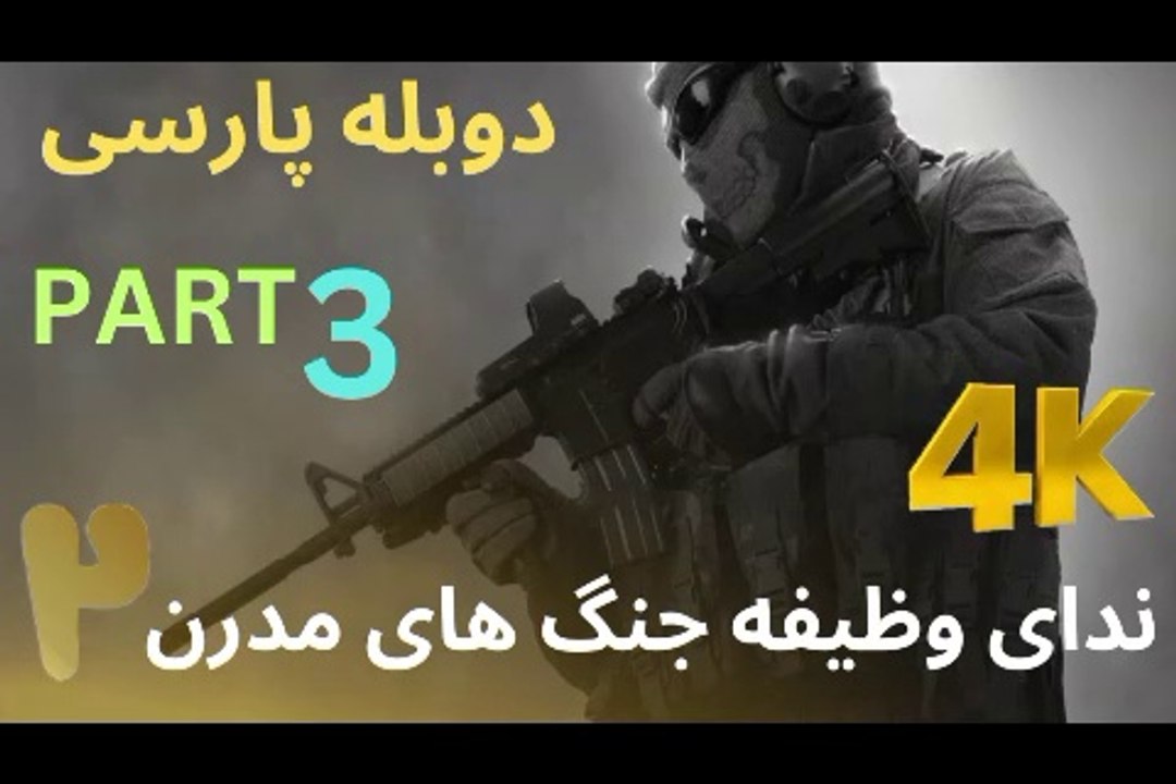 تریلر گیم پلی دوبله فارسی اکشن CALL OF DUTY 4 MODERN WARFARE 2 😎
