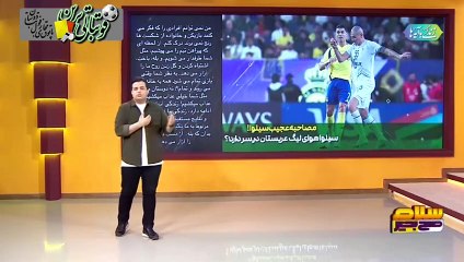 مصاحبه عجیب رافائل‌دا سیلوا بازیکن استقلال