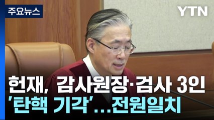 헌재, 감사원장·검사 3인 탄핵 모두 기각...전원일치 의견 / YTN