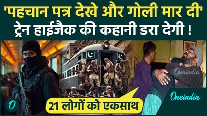 Pakistan Train Hijack: बंधकों ने सुनाई Jaffar Express Hijack की डरा देने वाली कहानी | वनइंडिया हिंदी
