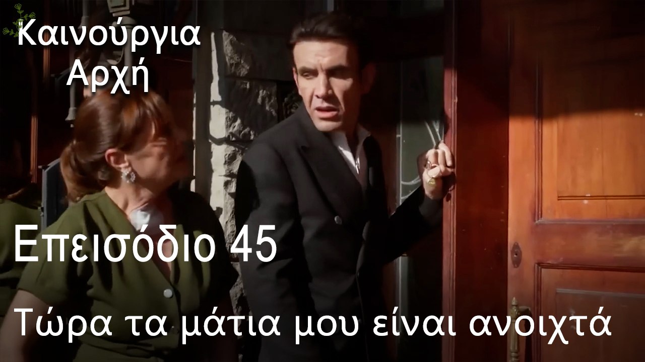 Τώρα τα μάτια μου είναι ανοιχτά - Καινούργια Αρ...