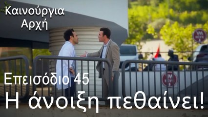 Η άνοιξη πεθαίνει!  - Καινούργια Αρχή Επεισόδιο 45