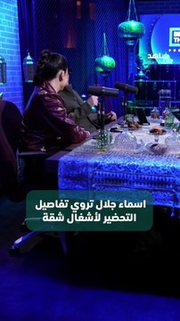 اسماء جلال تتحدث عن دورها في مسلسل اشغال شقة