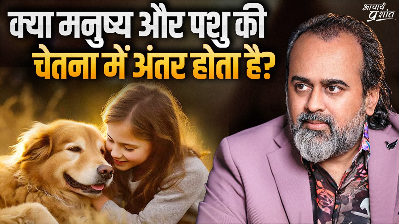 क्या मनुष्य और पशु की चेतना में अंतर होता है? |...