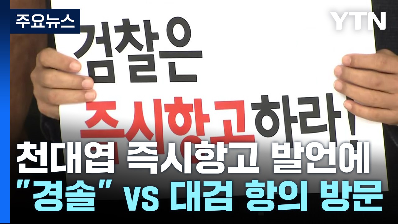 '즉시항고' 천대엽 발언 공방..."대단히 경솔" vs 대검 항의 방문 / YTN