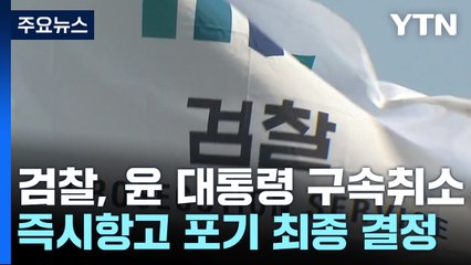 검찰, 구속취소 항고 포기 최종 결정...대통령 측, 법원행정처장 발언 비판 / YTN