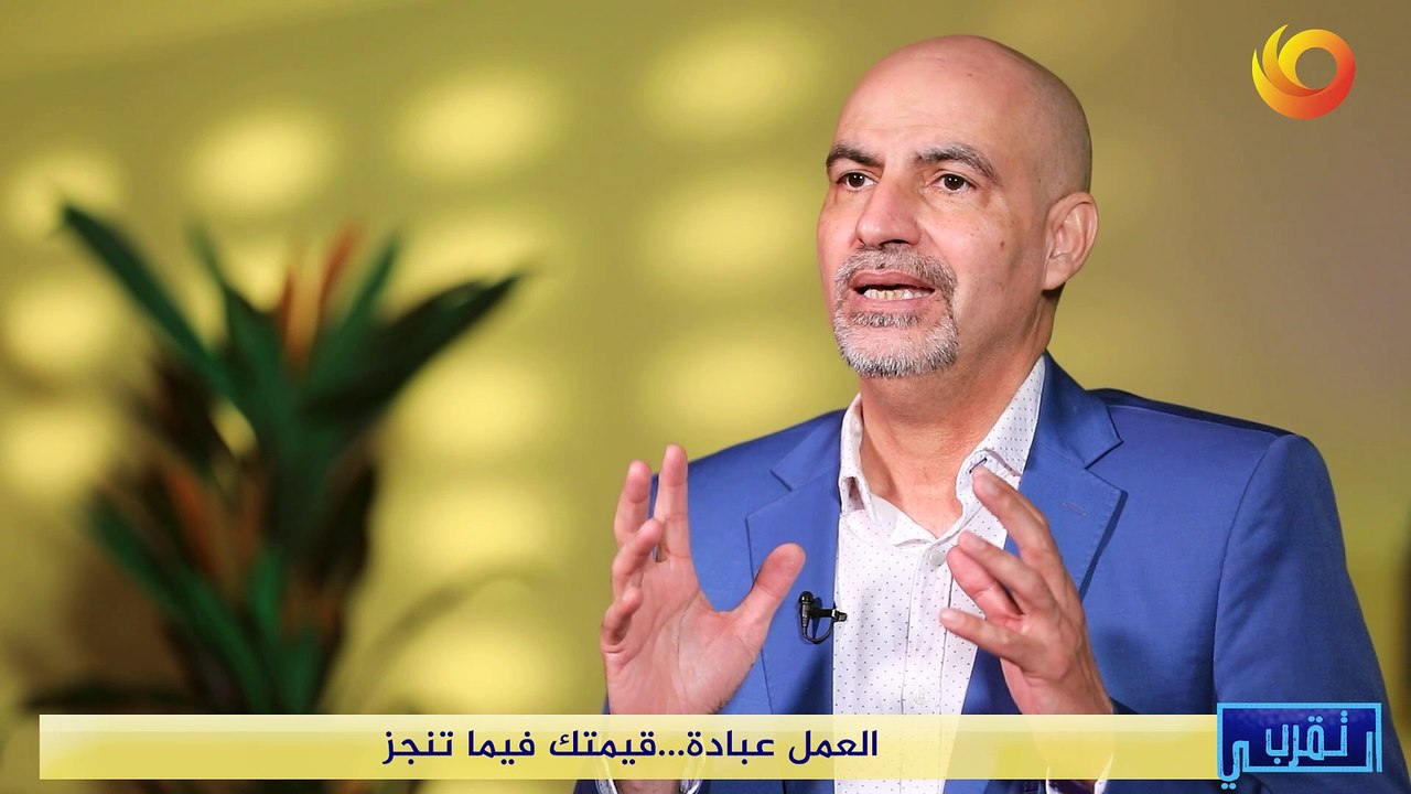 تقرب الي | العمل عبادة.. قيمتك فيما تنجز