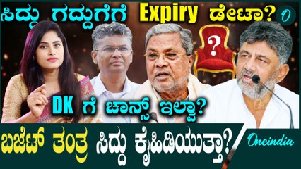 ಸಿದ್ದರಾಮಯ್ಯ ಮುಂದಿನ ಬಜೆಟ್  ಮಂಡಿಸೋದು‌ ಪಕ್ಕಾ!ಸದ್ಯಕ್ಕೆ ಡಿಕೆಶಿಗಿಲ್ಲ CM ಆಗೋ ಯೋಗ