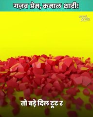 गज़ब प्रेम, कमाल शादी! || आचार्य प्रशांत shorts