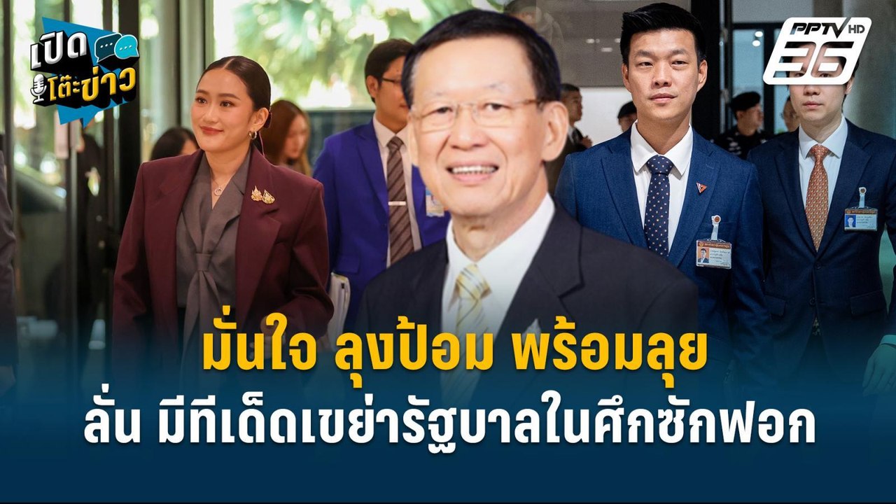 Highlight |  ไพบูลย์  มั่นใจ ลุงป้อม พร้อมลุยศึกซักฟอกนายกฯ ลั่น มีทีเด็ดเขย่ารัฐบาล  | เปิดโต๊ะข่าว