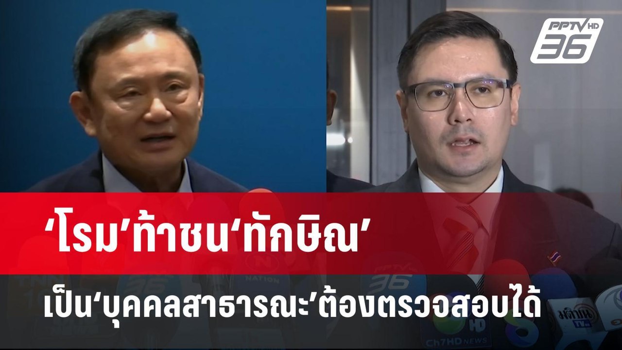 ‘โรม’ท้าชน‘ทักษิณ’เป็น‘บุคคลสาธารณะ’ต้องตรวจสอบ...