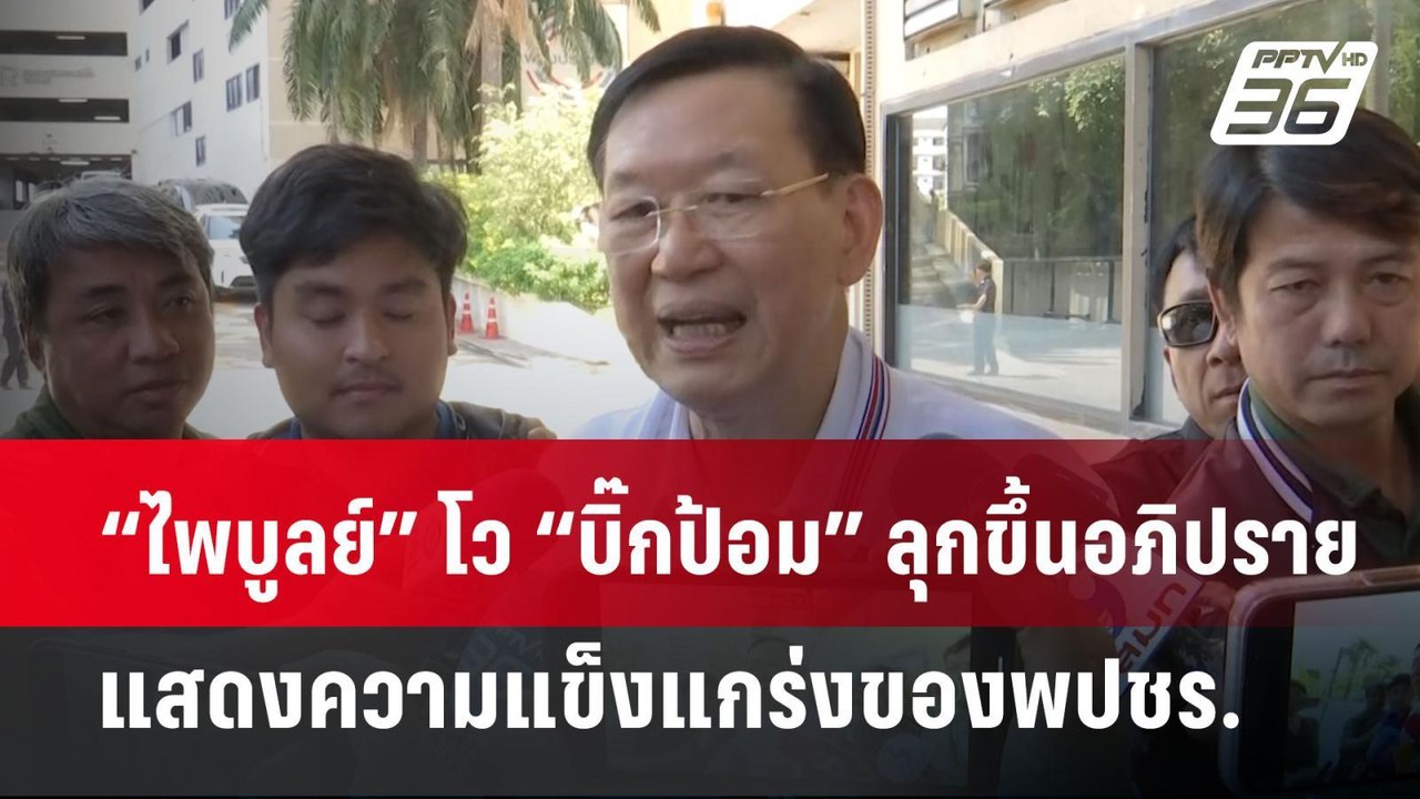 “ไพบูลย์” โว “ไพบูลย์” ลุกขึ้นอภิปรายแสดงความแข็งแกร่งของพปชร. | จับข่าวคุย | 13 มี.ค. 68