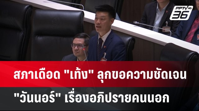 สภาเดือด เท้ง ลุกขอความชัดเจน วันนอร์ เรื่องอภิปรายคนนอก | จับข่าวคุย | 13 มี.ค. 68