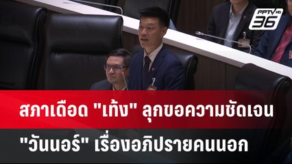 สภาเดือด "เท้ง" ลุกขอความชัดเจน "วันนอร์" เรื่องอภิปรายคนนอก | จับข่าวคุย | 13 มี.ค. 68