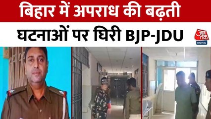 बिहार: अपराधी को पकड़ने गए ASI की हत्या, कानून व्यवस्था पर उठे सवाल