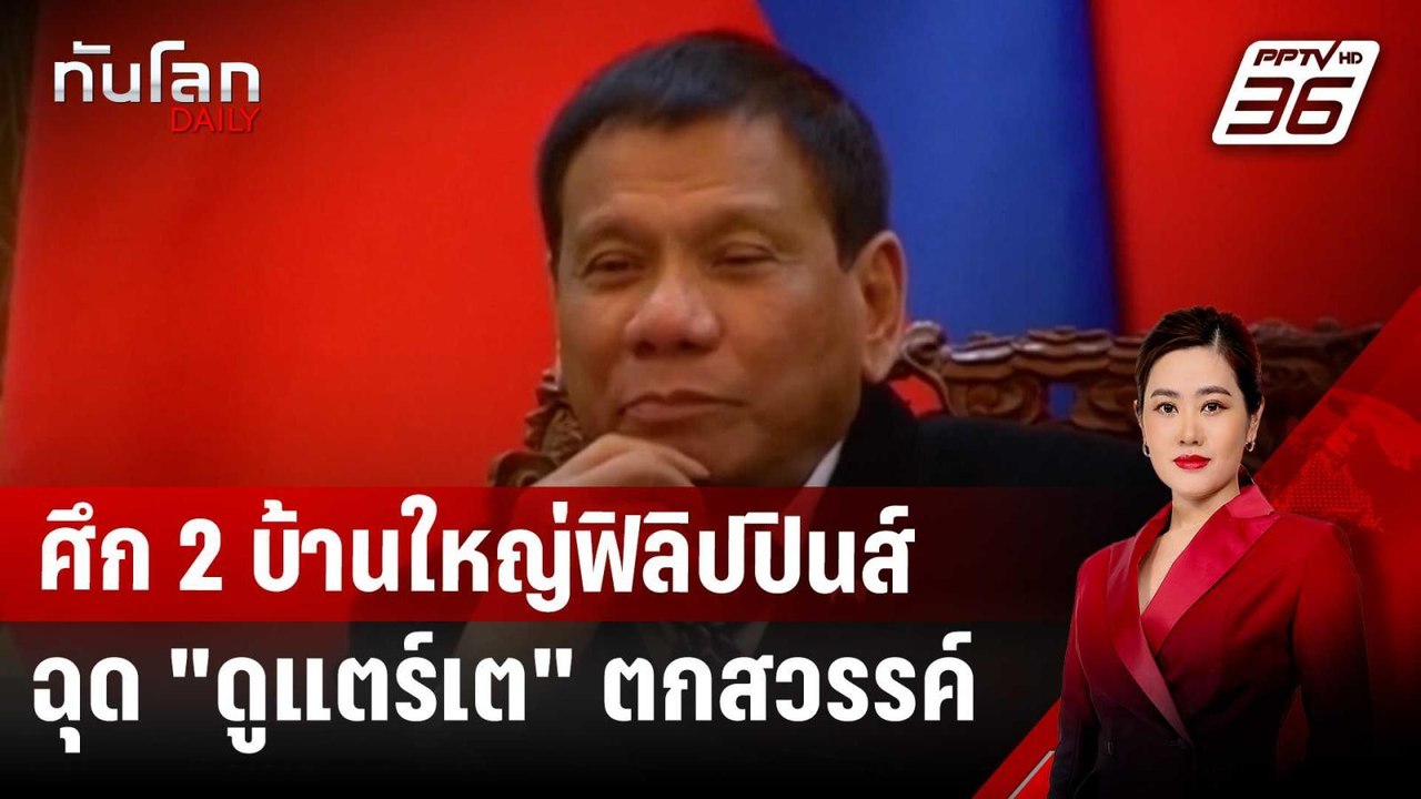 ศึก 2 บ้านใหญ่ฟิลิปปินส์ ฉุด "ดูแตร์เต" ตกสวรรค์ | ทันโลก DAILY | 13 มี.ค. 68