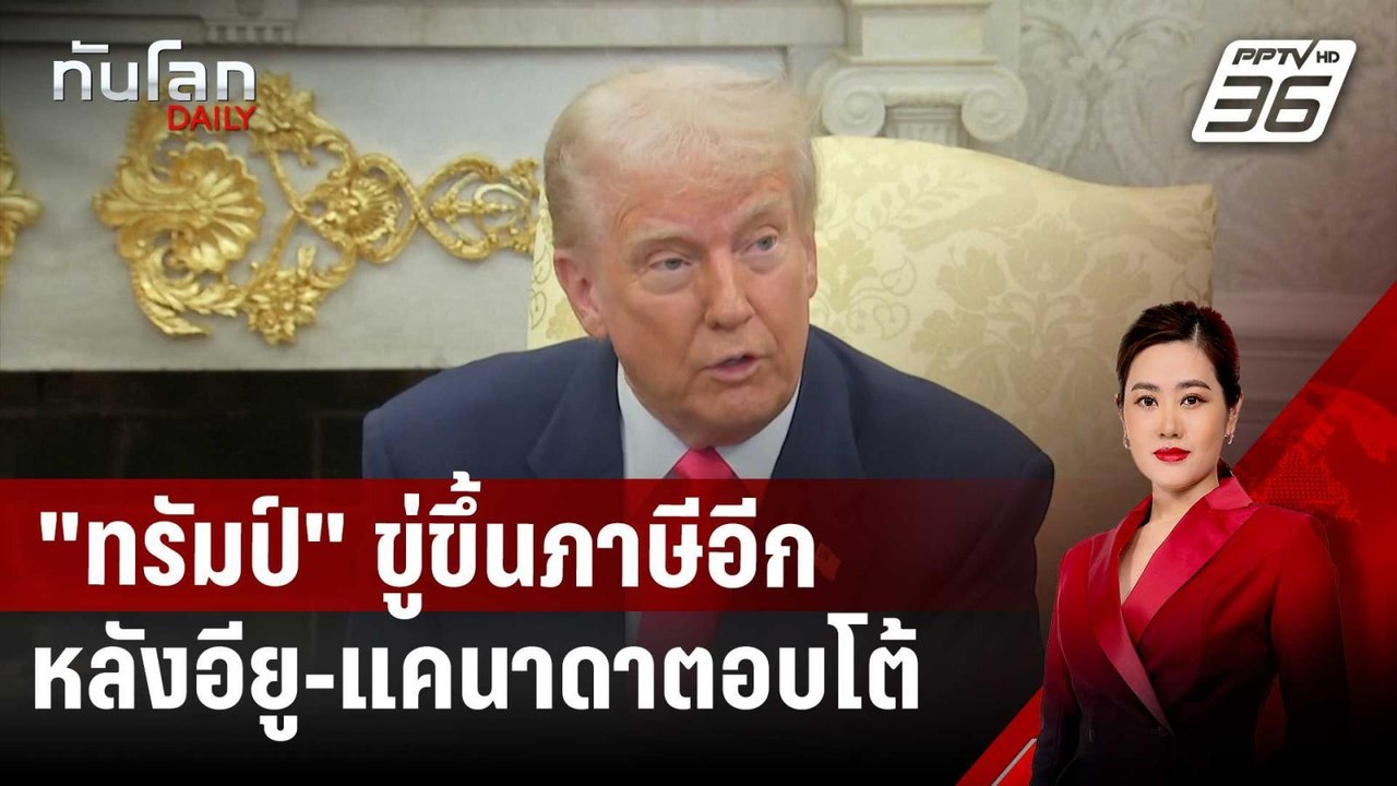 เดือด! "ทรัมป์" ขู่ขึ้นภาษีอีก หลังอียู-แคนาดาตอบโต้ | ทันโลก DAILY | 13 มี.ค. 68