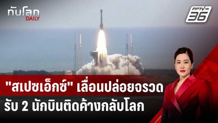 "สเปซเอ็กซ์" เลื่อนปล่อยจรวด รับ 2 นักบินติดค้างกลับโลก | ทันโลก DAILY | 13 มี.ค. 68
