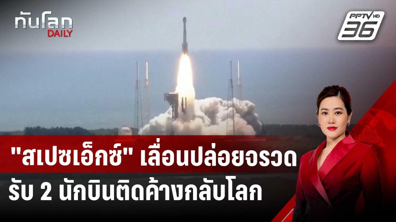 "สเปซเอ็กซ์" เลื่อนปล่อยจรวด รับ 2 นักบินติดค้างกลับโลก | ทันโลก DAILY | 13 มี.ค. 68